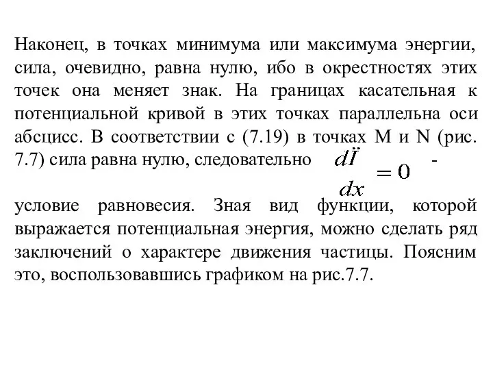 Наконец, в точках минимума или максимума энергии, сила, очевидно, равна нулю,