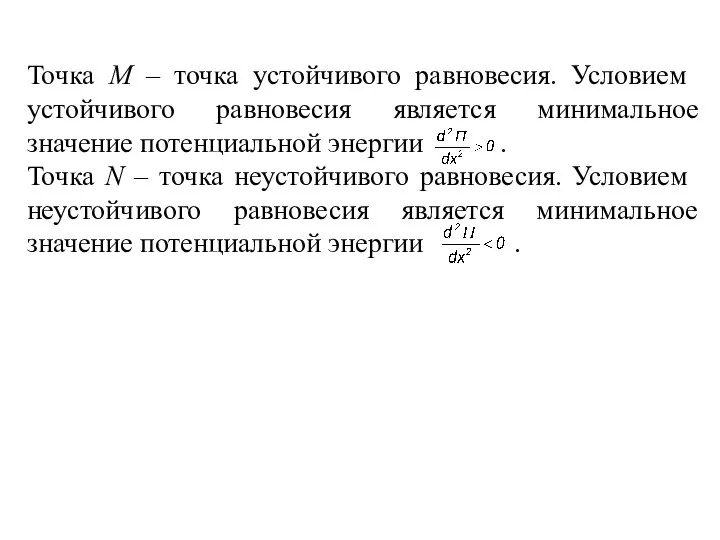 Точка М – точка устойчивого равновесия. Условием устойчивого равновесия является минимальное