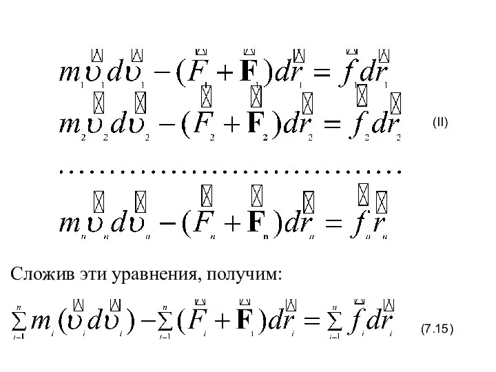 (II) (7.15) Сложив эти уравнения, получим: