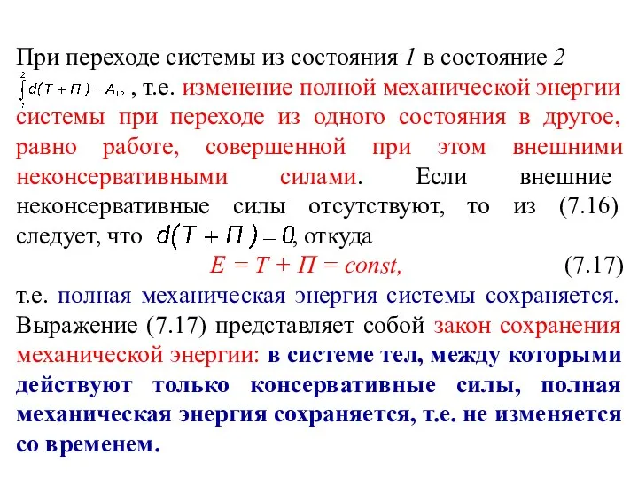 При переходе системы из состояния 1 в состояние 2 , т.е.