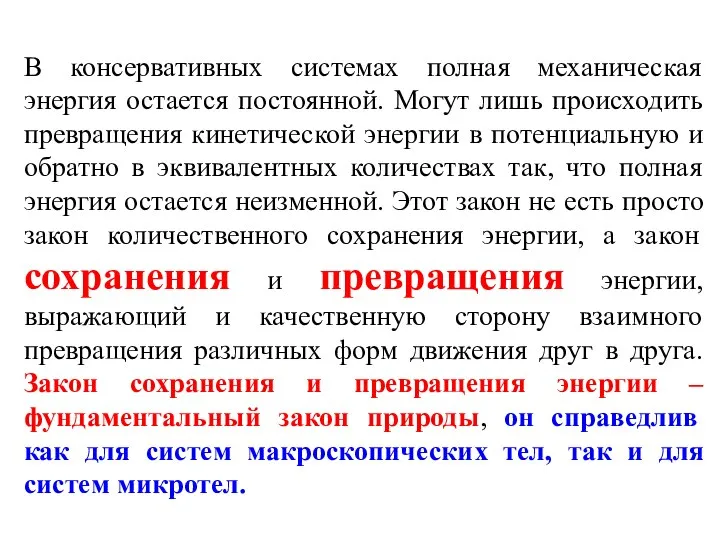 В консервативных системах полная механическая энергия остается постоянной. Могут лишь происходить