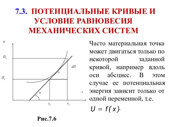 Рис.7.6