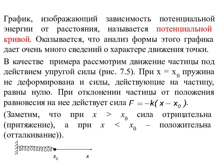 График, изображающий зависимость потенциальной энергии от расстояния, называется потенциальной кривой. Оказывается,