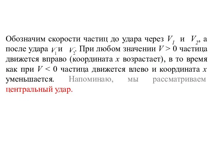 Обозначим скорости частиц до удара через V1 и V2, а после