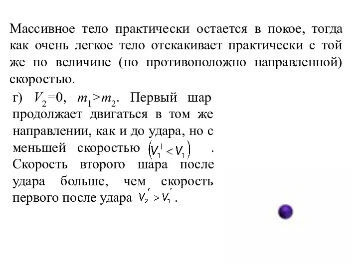 Массивное тело практически остается в покое, тогда как очень легкое тело