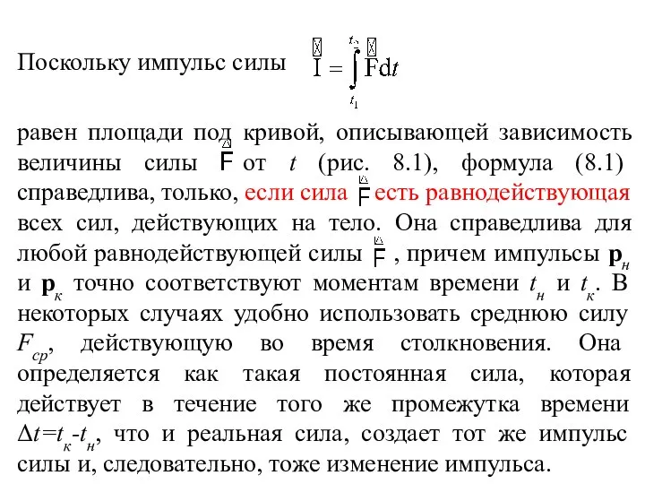 Поскольку импульс силы равен площади под кривой, описывающей зависимость величины силы