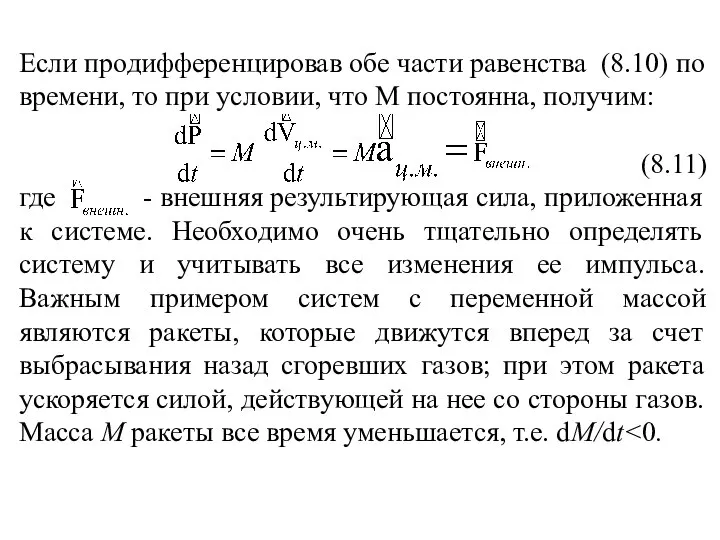 Если продифференцировав обе части равенства (8.10) по времени, то при условии,