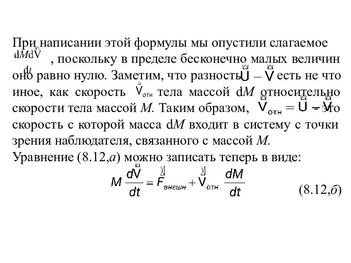 При написании этой формулы мы опустили слагаемое , поскольку в пределе