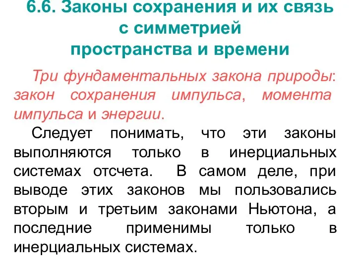 6.6. Законы сохранения и их связь с симметрией пространства и времени