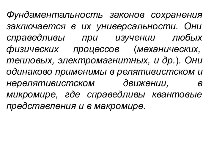 Фундаментальность законов сохранения заключается в их универсальности. Они справедливы при изучении