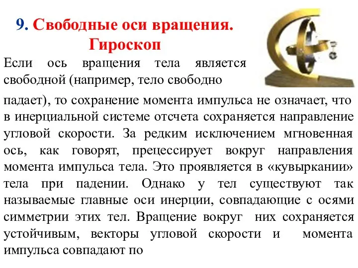 9. Свободные оси вращения. Гироскоп Если ось вращения тела является свободной