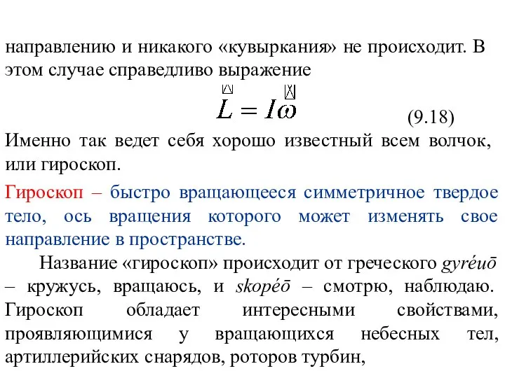 Гироскоп – быстро вращающееся симметричное твердое тело, ось вращения которого может