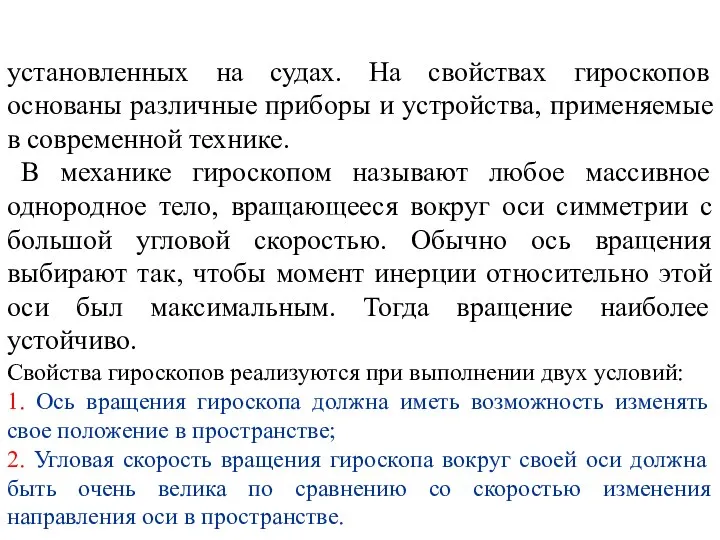 установленных на судах. На свойствах гироскопов основаны различные приборы и устройства,