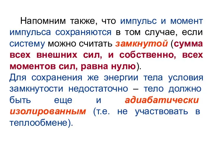 Напомним также, что импульс и момент импульса сохраняются в том случае,