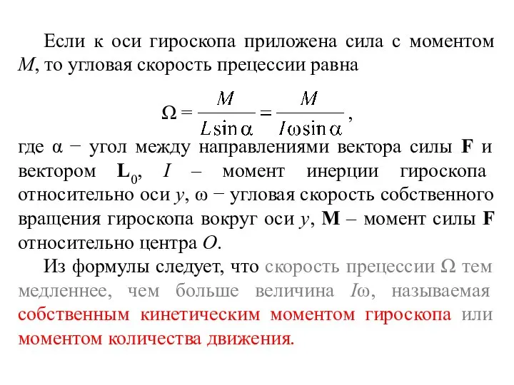 Если к оси гироскопа приложена сила с моментом М, то угловая