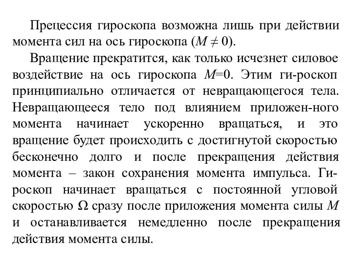 Прецессия гироскопа возможна лишь при действии момента сил на ось гироскопа