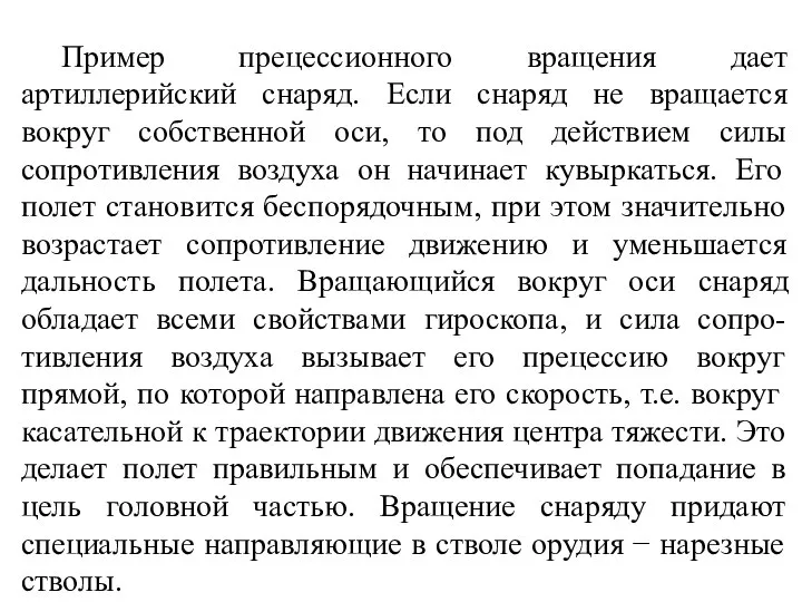 Пример прецессионного вращения дает артиллерийский снаряд. Если снаряд не вращается вокруг