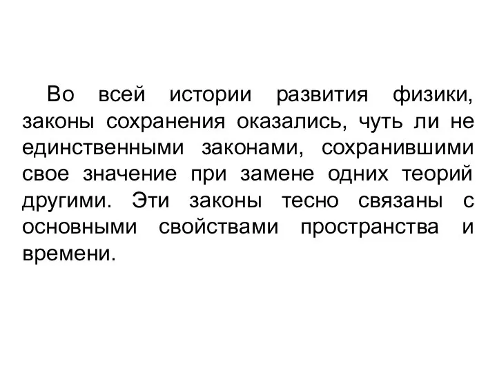 Во всей истории развития физики, законы сохранения оказались, чуть ли не