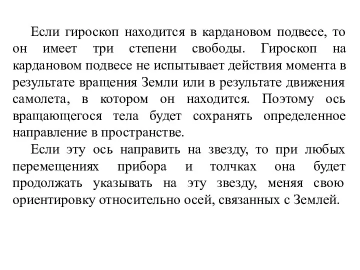 Если гироскоп находится в кардановом подвесе, то он имеет три степени