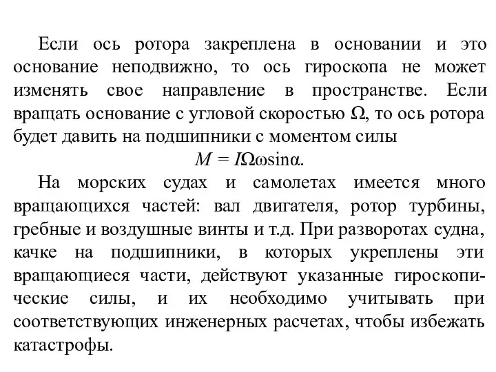 Если ось ротора закреплена в основании и это основание неподвижно, то