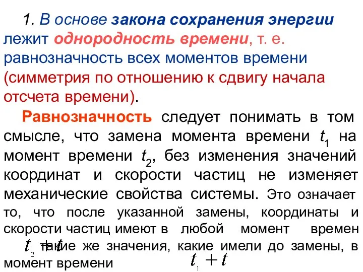 Равнозначность следует понимать в том смысле, что замена момента времени t1