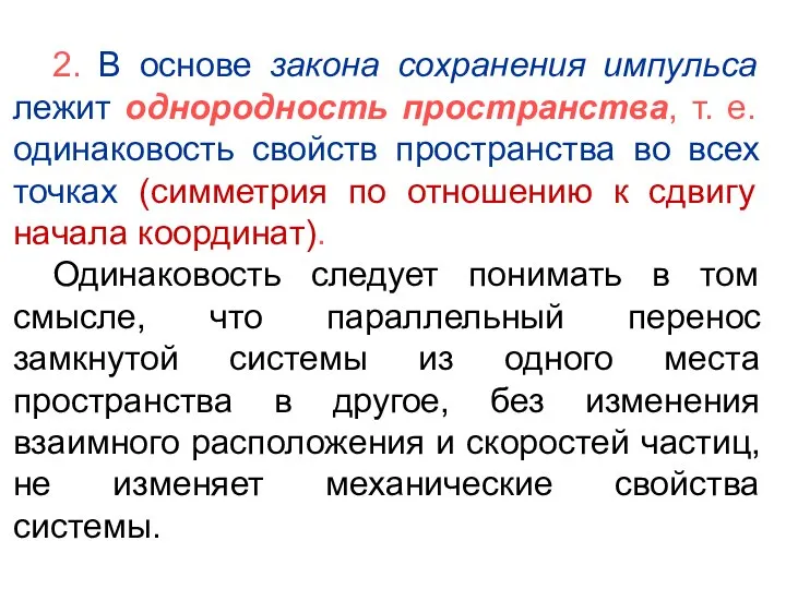 2. В основе закона сохранения импульса лежит однородность пространства, т. е.