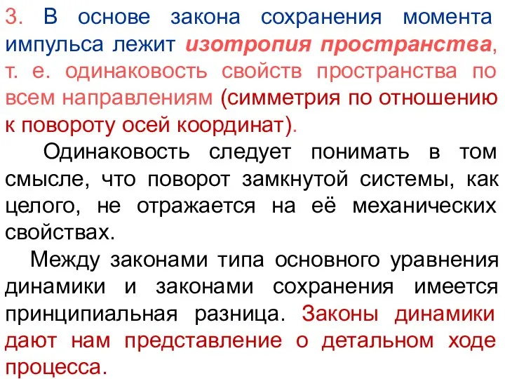 3. В основе закона сохранения момента импульса лежит изотропия пространства, т.