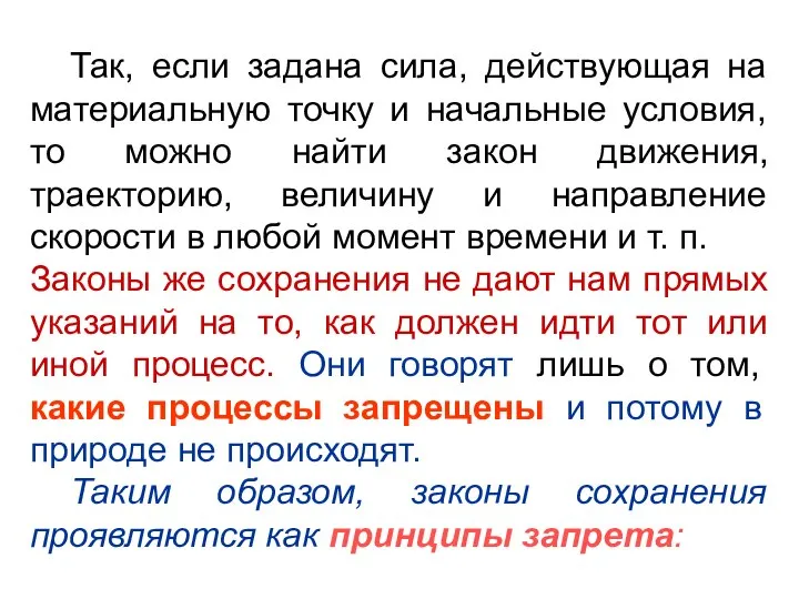 Так, если задана сила, действующая на материальную точку и начальные условия,