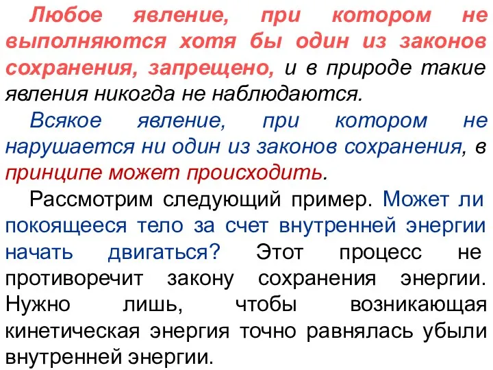 Любое явление, при котором не выполняются хотя бы один из законов