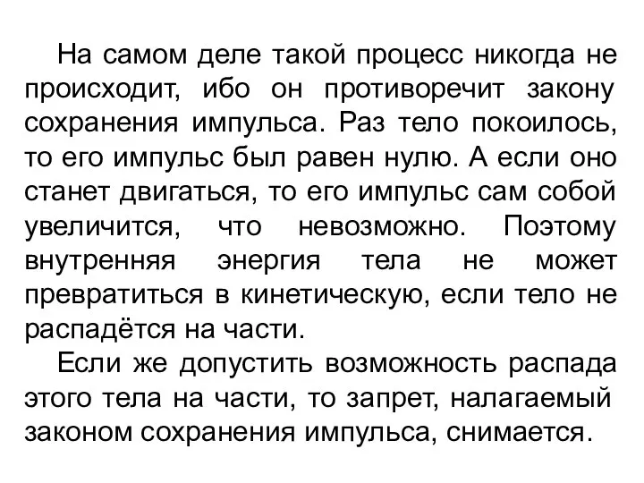 На самом деле такой процесс никогда не происходит, ибо он противоречит