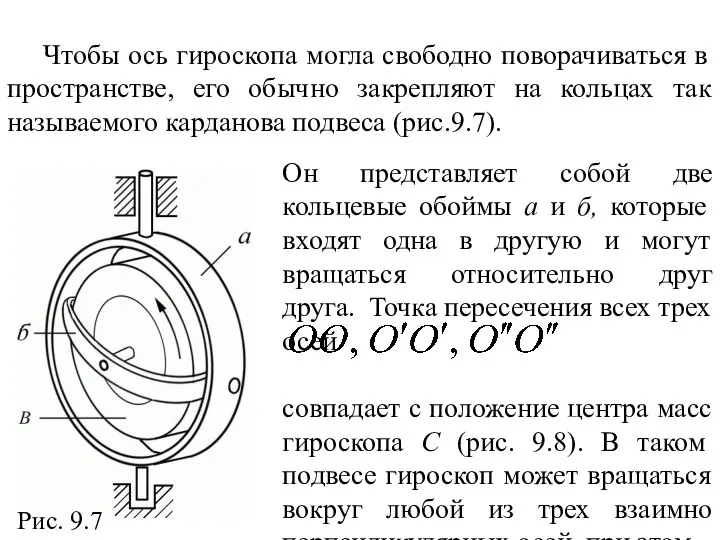 Чтобы ось гироскопа могла свободно поворачиваться в пространстве, его обычно закрепляют