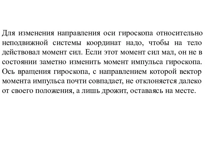 Для изменения направления оси гироскопа относительно неподвижной системы координат надо, чтобы