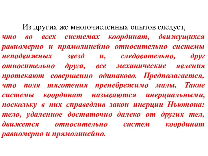 Из других же многочисленных опытов следует, что во всех системах координат,