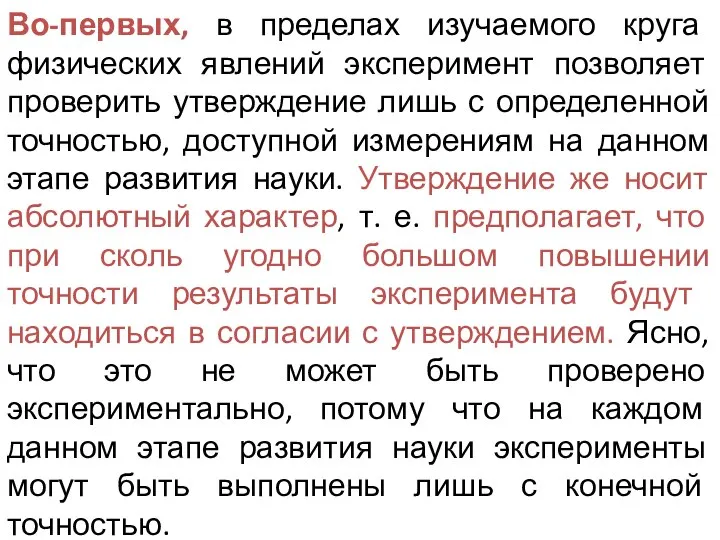 Во-первых, в пределах изучаемого круга физических явлений эксперимент позволяет проверить утверждение