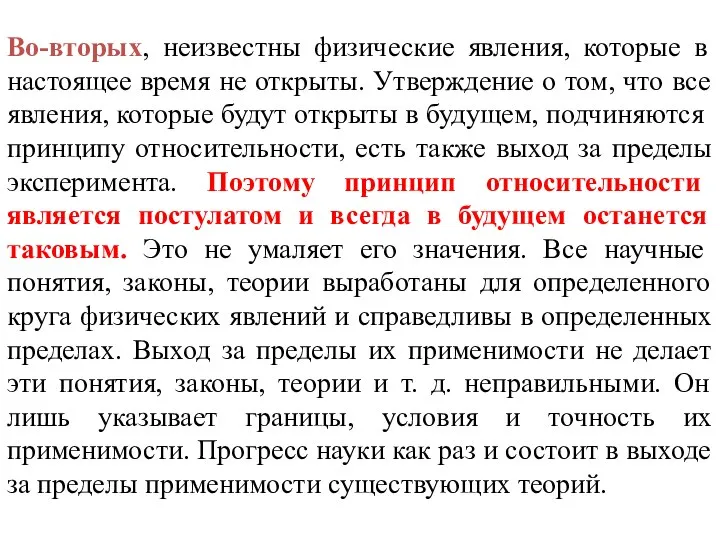 Во-вторых, неизвестны физические явления, которые в настоящее время не открыты. Утверждение