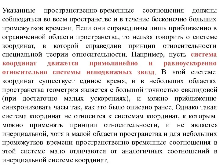 Указанные пространственно-временные соотношения должны соблюдаться во всем пространстве и в течение