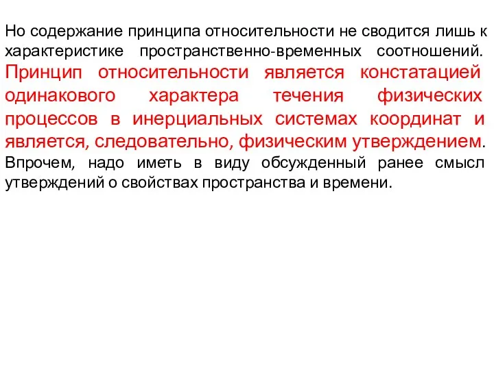 Но содержание принципа относительности не сводится лишь к характеристике пространственно-временных соотношений.