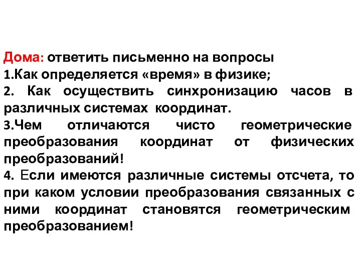 Дома: ответить письменно на вопросы 1.Как определяется «время» в физике; 2.