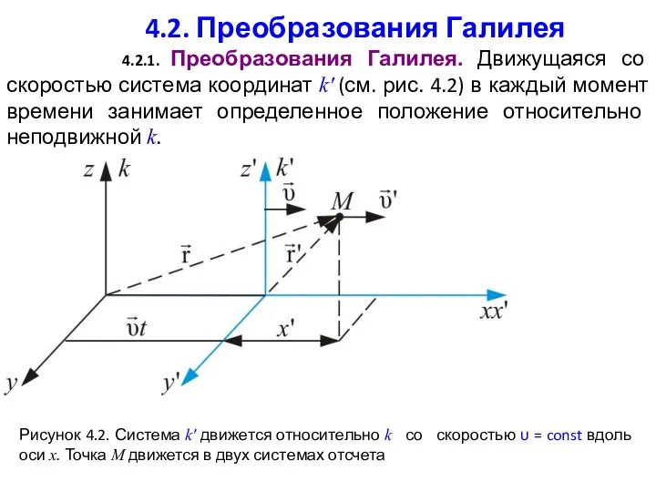 4.2. Преобразования Галилея 4.2.1. Преобразования Галилея. Движущаяся со скоростью система координат