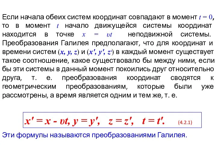 Если начала обеих систем координат совпадают в момент t = 0,