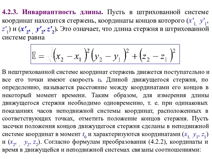 4.2.3. Инвариантность длины. Пусть в штрихованной системе координат находится стержень, координаты