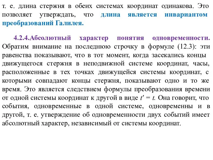 т. е. длина стержня в обеих системах координат одинакова. Это позволяет