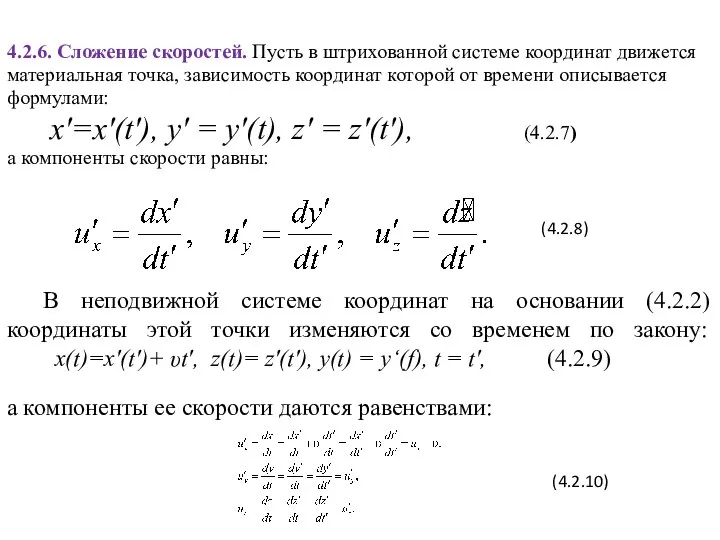 4.2.6. Сложение скоростей. Пусть в штрихованной системе координат движется материальная точка,