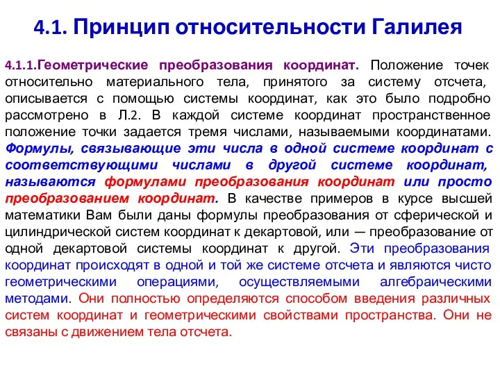 4.1. Принцип относительности Галилея 4.1.1.Геометрические преобразования координат. Положение точек относительно материального