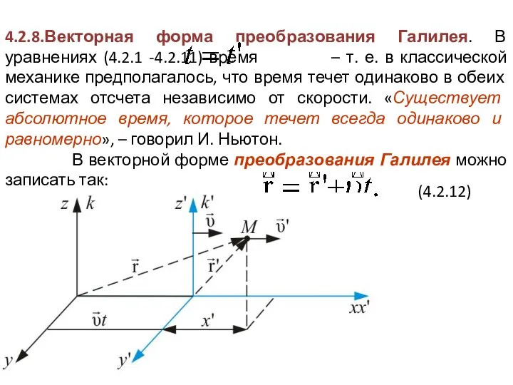 4.2.8.Векторная форма преобразования Галилея. В уравнениях (4.2.1 -4.2.11) время – т.