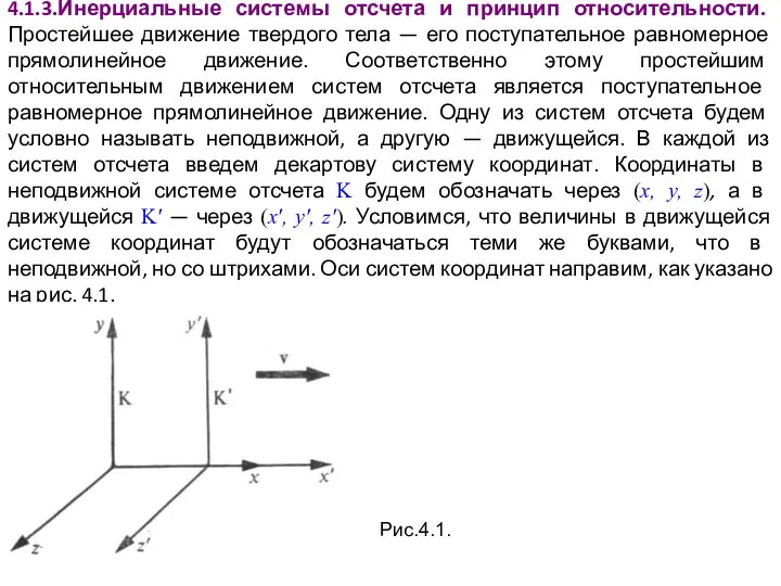 4.1.3.Инерциальные системы отсчета и принцип относительности. Простейшее движение твердого тела —