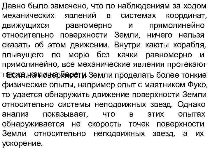 Давно было замечено, что по наблюдениям за ходом механических явлений в