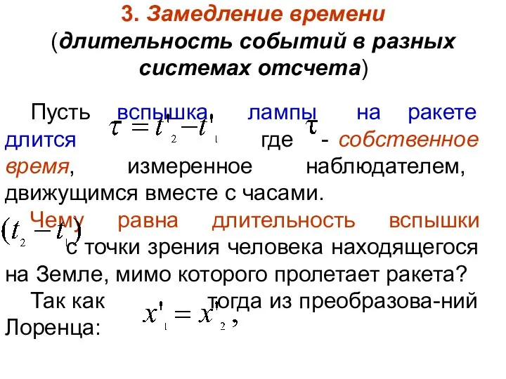 3. Замедление времени (длительность событий в разных системах отсчета) Пусть вспышка