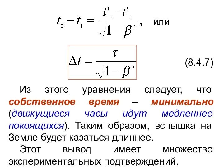 или (8.4.7) Из этого уравнения следует, что собственное время – минимально