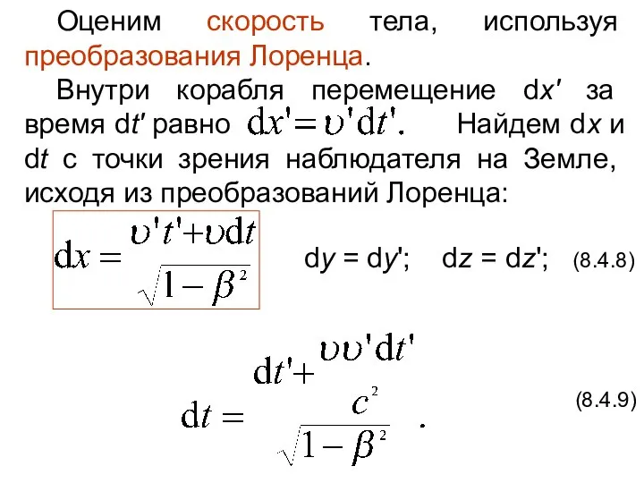 Оценим скорость тела, используя преобразования Лоренца. Внутри корабля перемещение dx' за